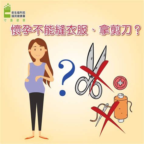 孕婦不能拿剪刀|懷孕不能拿剪刀、不能吃冰、手也不要舉高，這些迷思你別再聽了…